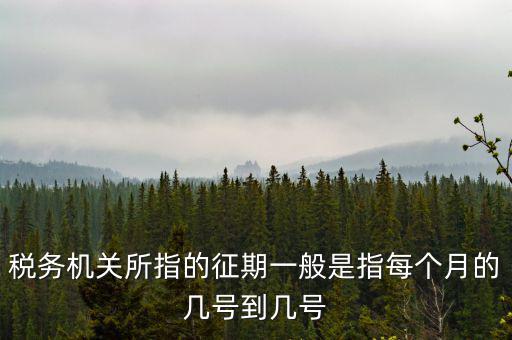 征期是什么時(shí)候，征兵時(shí)間是什么時(shí)候