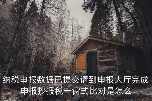 一窗式比對是比對什么，稅務(wù)系統(tǒng)一窗式比對是怎么回事