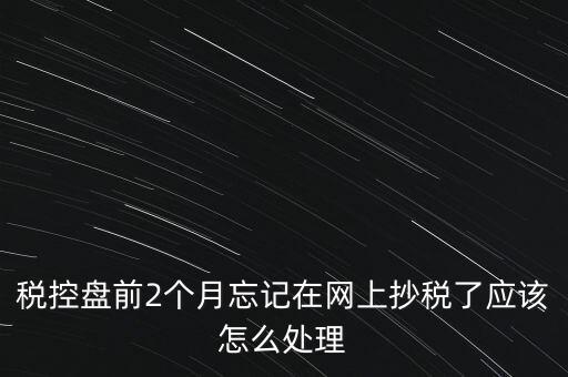 稅控盤抄報(bào)為什么總說網(wǎng)絡(luò)，稅控盤怎樣網(wǎng)上抄報(bào)