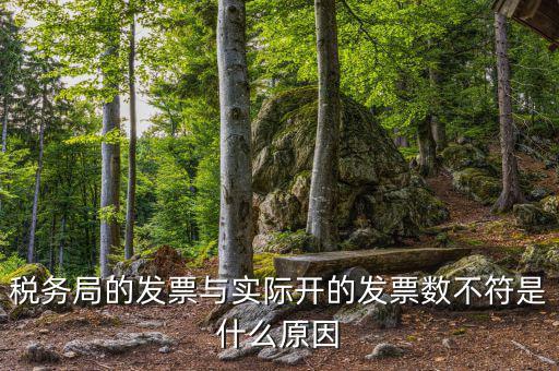 為什么發(fā)票和實(shí)物不符，發(fā)票內(nèi)容和實(shí)際不符