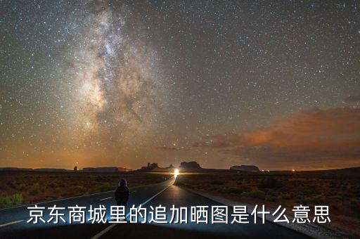 文印曬圖是什么意思，液晶電視圖像對比度是什么意思