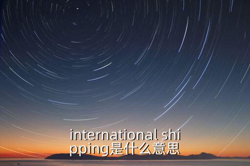 國際運輸服務(wù)是指什么，國際貨運代理服務(wù) 名詞解釋