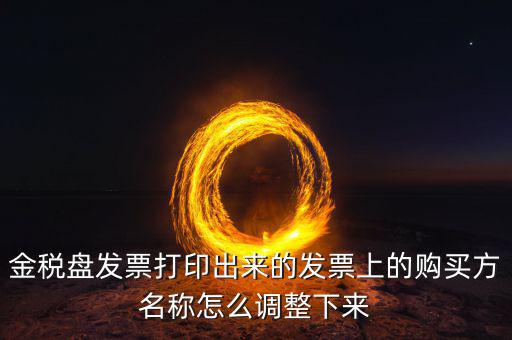 金稅盤(pán)發(fā)票打印什么調(diào)，增值稅發(fā)票稅控開(kāi)票軟件打印機(jī)怎么調(diào)節(jié)