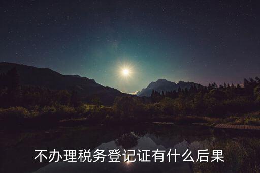 不申報(bào)國(guó)稅有什么影響，以下情況不申報(bào)國(guó)稅會(huì)有什么后果