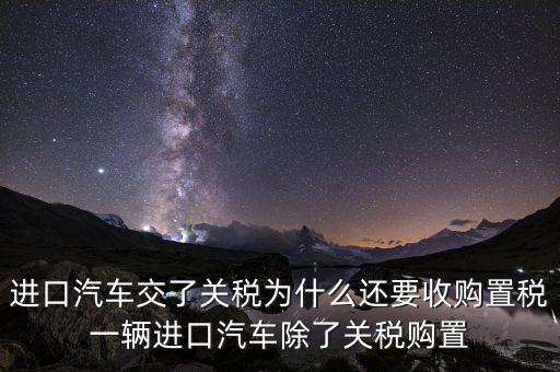 車輛為什么有置購稅，為什么買車要交購置稅別的國家也交嗎