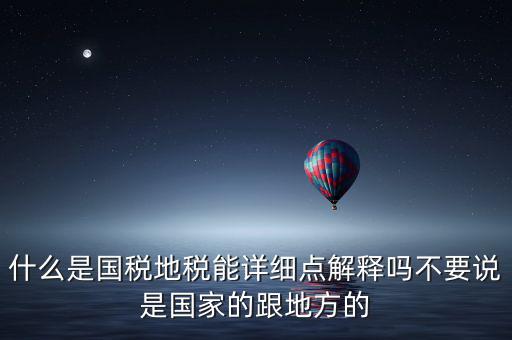 國稅文化是什么意思，請問國稅和地稅各管什么內(nèi)容定稅的標準時什么