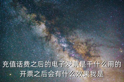 電子發(fā)票有什么作用是什么意思，電子發(fā)票系統(tǒng)能做什么用
