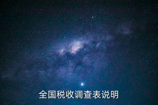 什么是全國稅收調(diào)查表，全國稅收調(diào)查表說明