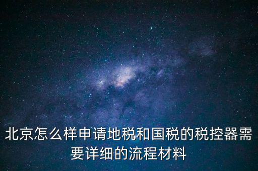 大興區(qū)一般納稅人領(lǐng)稅控器需要帶什么，每個(gè)月要去稅務(wù)授權(quán)IC卡直按稅控器上拿下來(lái)就行嗎還需要帶什么