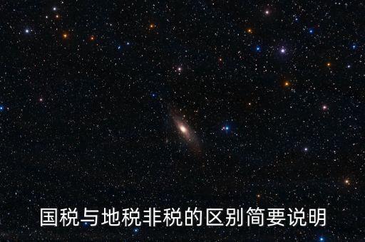 什么是地稅特定行業(yè)，什么叫地方稅收留存的減免