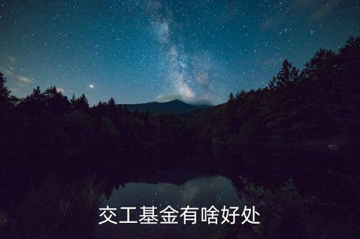 工會(huì)基金交了有什么用，交工基金有啥好處