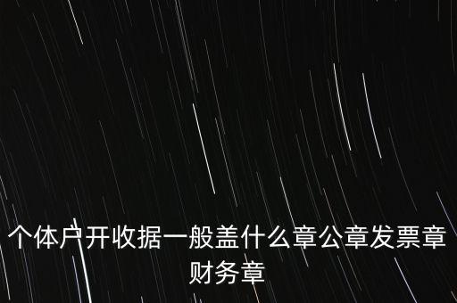 個體戶開收據(jù)一般蓋什么章公章發(fā)票章財務(wù)章