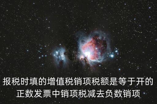 銷(xiāo)項(xiàng)正數(shù)稅額是什么，報(bào)稅時(shí)要填的實(shí)際銷(xiāo)項(xiàng)稅額是不是等于銷(xiāo)項(xiàng)正數(shù)稅額減銷(xiāo)項(xiàng)負(fù)數(shù)稅額