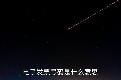 發(fā)票號(hào)碼是什么，發(fā)票號(hào)碼是指哪個(gè)號(hào)碼