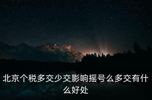 北京納稅有什么好處，在北京交個(gè)人所得稅有什么好處么