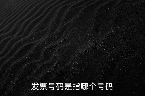 西安發(fā)票查詢號是什么，發(fā)票號碼是指哪個號碼