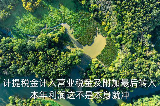 沖提稅是什么，多提的稅金應怎樣沖回