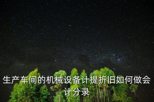 生產(chǎn)設(shè)備折舊計(jì)入什么科目，折舊費(fèi)入什么科目