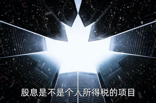 什么是股息個稅征收，股息紅利個人所得稅