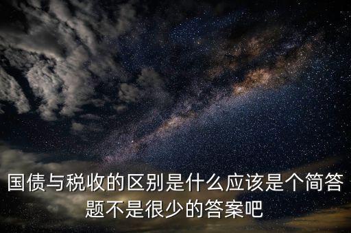國債和稅收有什么聯(lián)系，國債貨幣稅收私有銀行誰能給我解釋解釋它們之前的關系