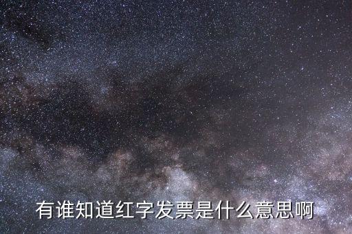 開具紅字票是什么意思，什么是開增值稅紅字發(fā)票
