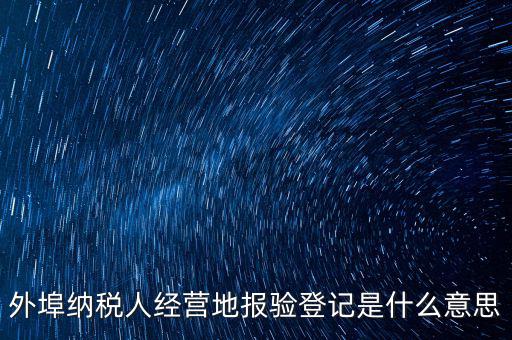 外經(jīng)證報(bào)驗(yàn)是什么意思，外銷證報(bào)驗(yàn)甚么意思