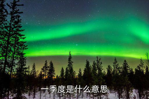 第一季度稅收什么意思，稅收一季度一交的有哪些