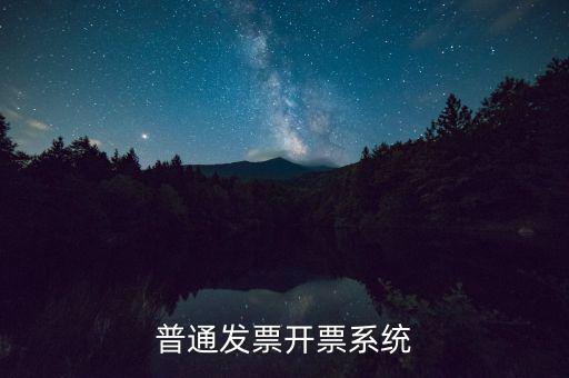 開票電腦要什么系統(tǒng)，電腦開發(fā)票怎么開