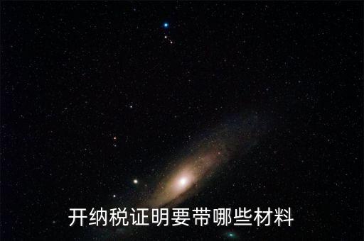 打納稅證明需要什么資料，去稅務局辦理去年的納稅證明需要帶什么資料呀