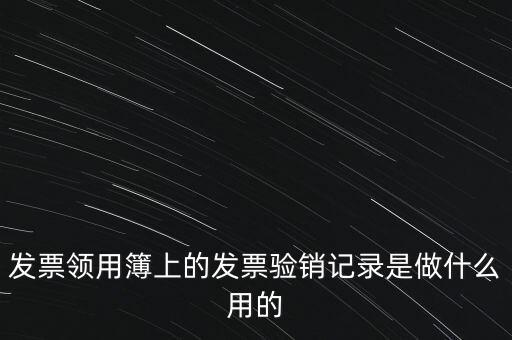 發(fā)票領(lǐng)用本是什么，發(fā)票購買本是什么啊