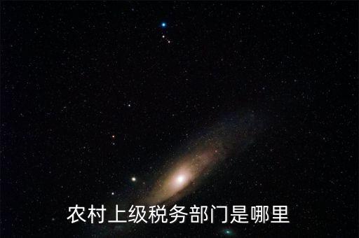 農村上級稅務部門是哪里