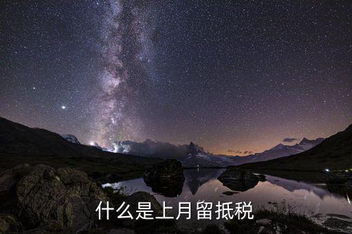 什么叫上期留抵增值稅，什么是上月留抵稅