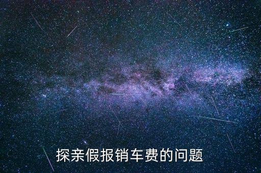 報銷車船費是什么意思，探親假中配偶可以探職工嗎怎樣報車船費