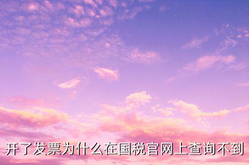 真發(fā)票為什么不能查詢，增值稅的發(fā)票真?zhèn)尾椴坏皆趺崔k