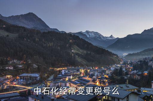 為什么要變更稅號，為什么變更稅號要填增值稅一般納稅人遷移流程表