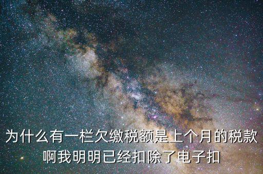 欠繳稅款是指什么，納稅人欠繳的稅款發(fā)生在納稅人以其財(cái)產(chǎn)設(shè)定抵押質(zhì)押或者納稅人的
