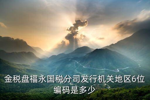 發(fā)行通知書中發(fā)行稅務(wù)機關(guān)地區(qū)編號是什么，稅局發(fā)行問題