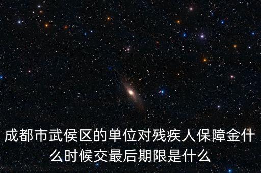 殘保金什么時(shí)候繳納，今年殘保金什么時(shí)候交
