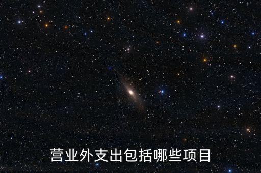 跨期扣除項目包括什么，個人所得稅的稅前扣除項有哪些