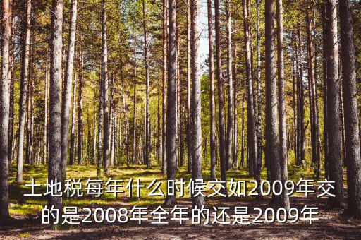 土地稅要從什么時(shí)候開(kāi)始計(jì)算，土地使用稅應(yīng)該從什么時(shí)候交