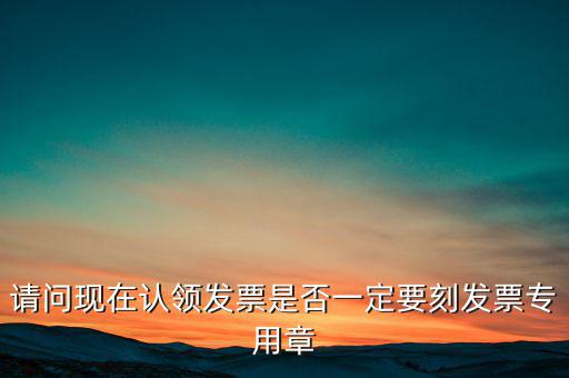 什么情況不用蓋發(fā)票專(zhuān)用章，什么時(shí)候要用發(fā)票專(zhuān)用章