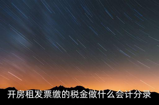 租房房租稅金做什么科目，開的房租租賃發(fā)票稅金計入什么科目