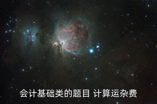 會計基礎(chǔ)類的題目 計算運(yùn)雜費
