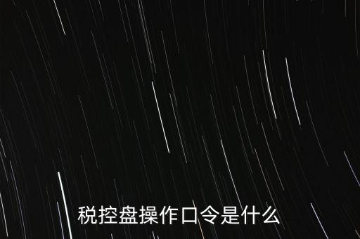 金稅盤開票密碼和口令是什么，金稅盤清零后重新領(lǐng)取了發(fā)票開票口令是什么