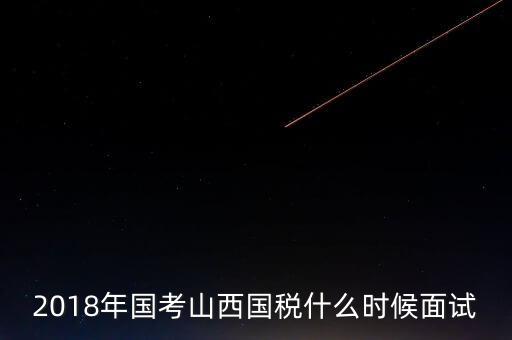 山西省稅務(wù)局什么時(shí)候上班，比一比這幾個(gè)省的地稅哪個(gè)先上班
