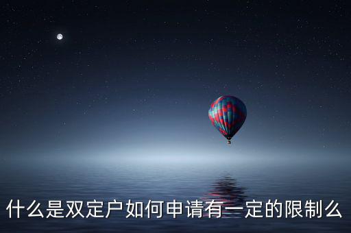什么是稅收雙定戶，什么是個(gè)體雙定戶納稅人