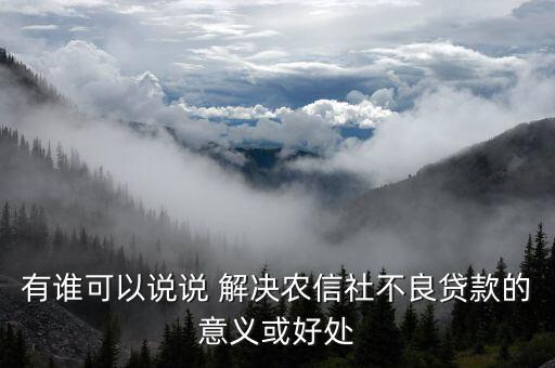 信用社會(huì)能解決什么，有個(gè)答案說(shuō)信農(nóng)合可以解決社保想問(wèn)下信農(nóng)合是什么