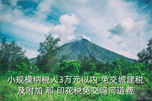 什么情況下免交城建稅，什么時(shí)候不需要交納營(yíng)業(yè)稅城建稅及附加