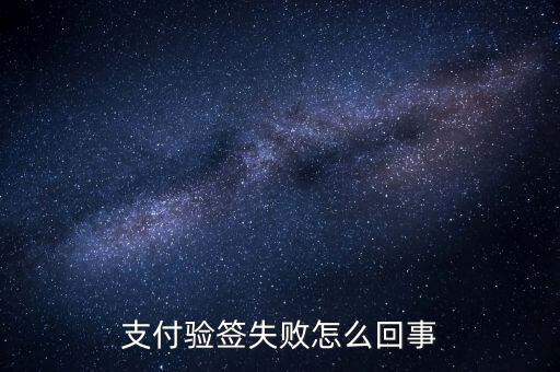 發(fā)票驗簽失敗什么原因，支付驗簽失敗怎么回事