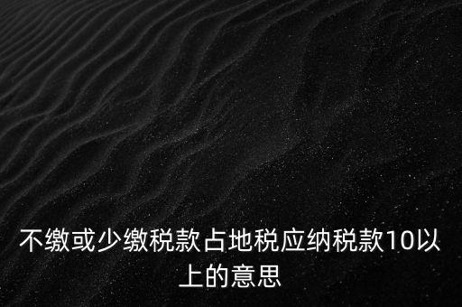占地稅是什么，企業(yè)要為什么要交地稅呢占地的意思嗎